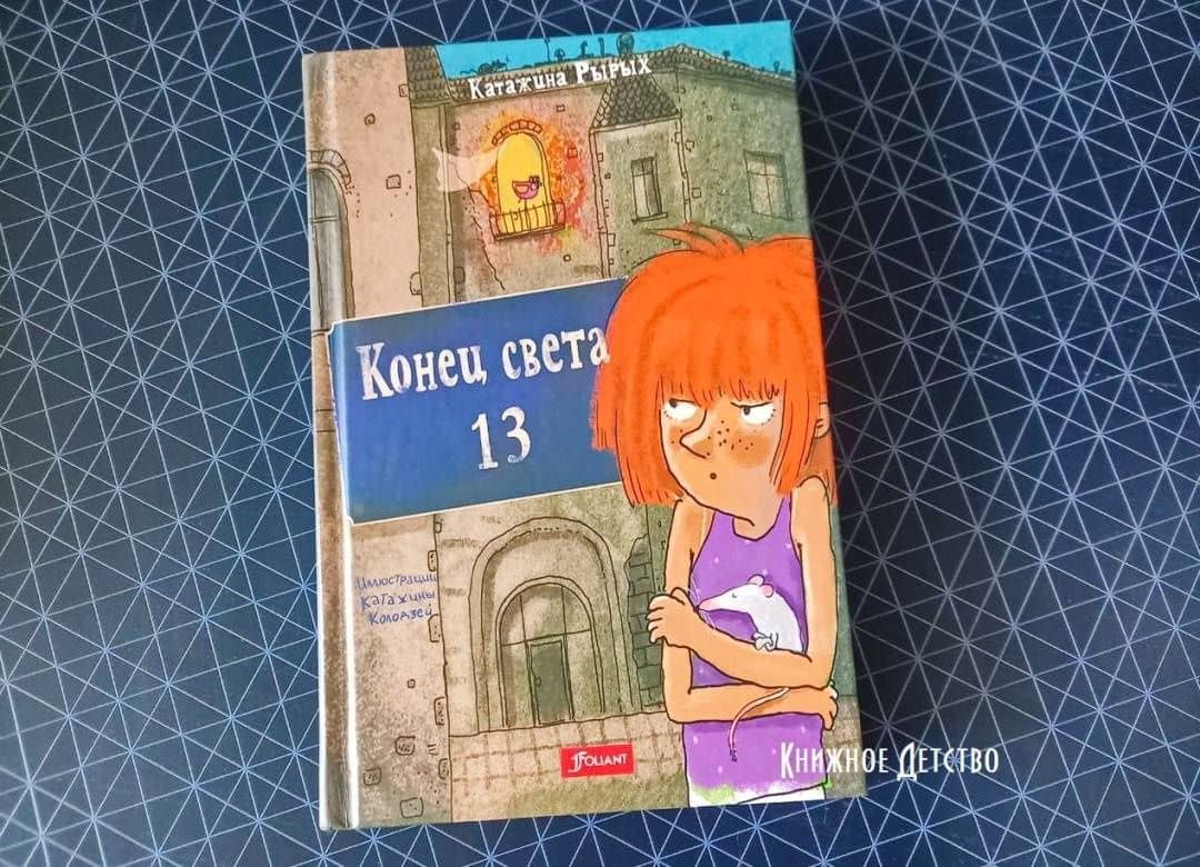 Конец света, 13 — Катажина Рырых (3)