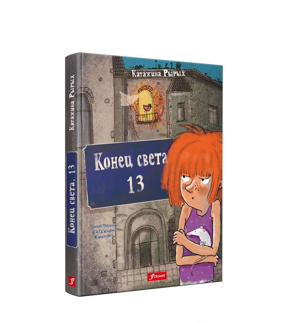 Конец света, 13 — Катажина Рырых (2)