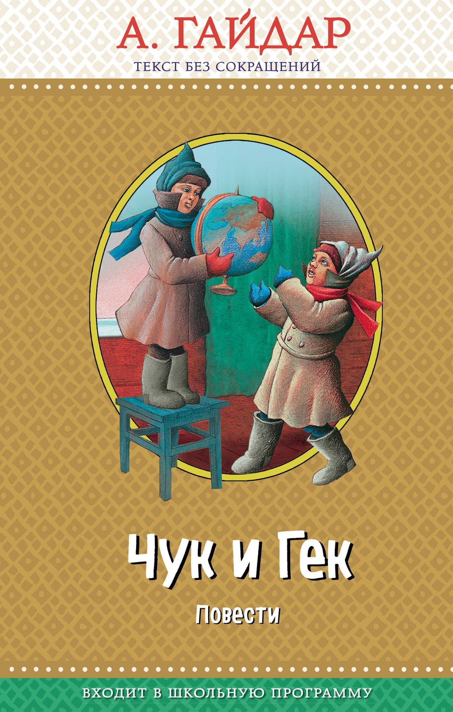 Чук и Гек: повести (с крупными буквами, ил. А. Босина) — Аркадий Петрович Гайдар