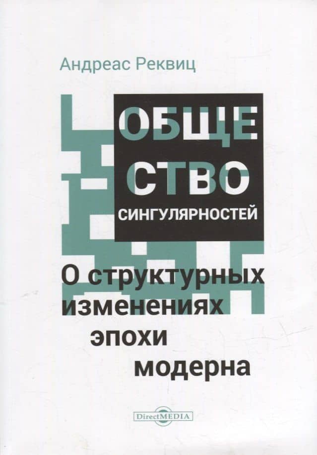 Общество сингулярностей. О структурных изменениях эпохи модерна — Андреас Реквиц