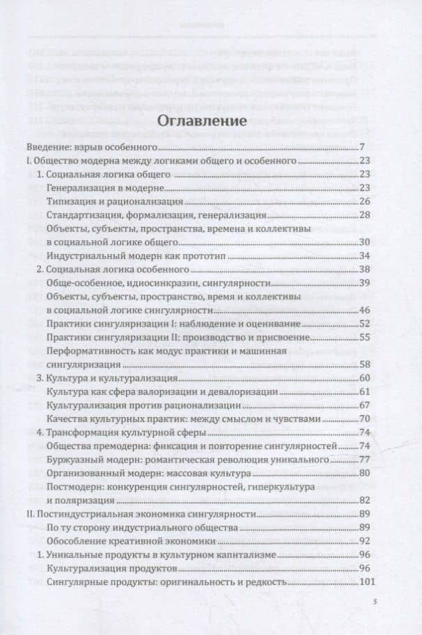 Общество сингулярностей. О структурных изменениях эпохи модерна — Андреас Реквиц (2)
