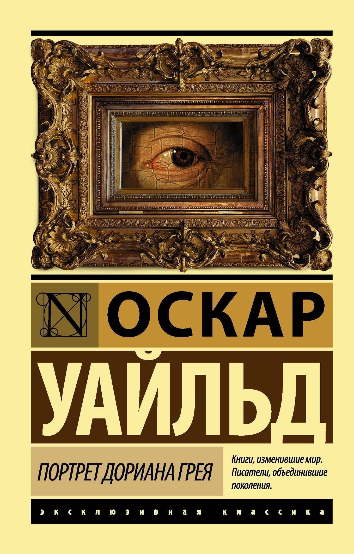 Портрет Дориана Грея : роман