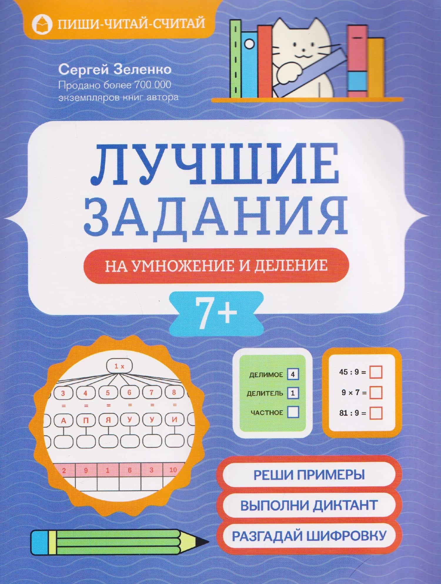 Лучшие задания на умножение и деление — Сергей Викторович Зеленко