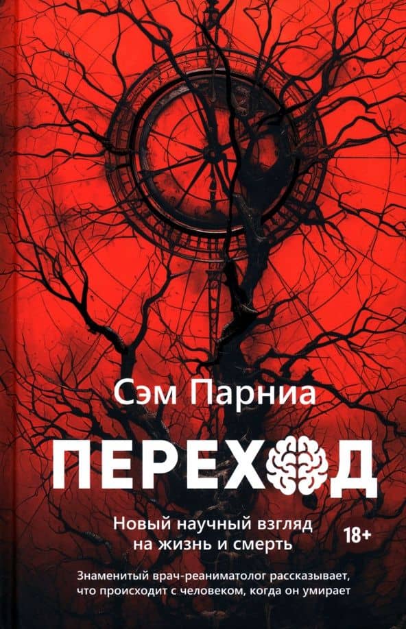 Переход. Новый научный взгляд на жизнь и смерть — Сэм Парниа