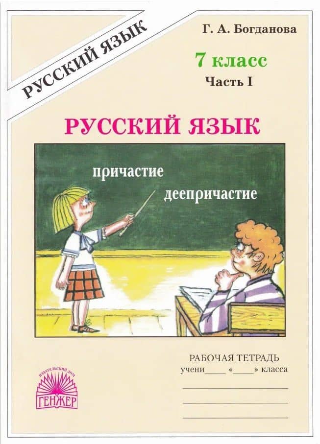 Русский язык. 7 класс. Рабочая тетрадь. В 2-х частях. Часть I. 3-е издание, переработанное