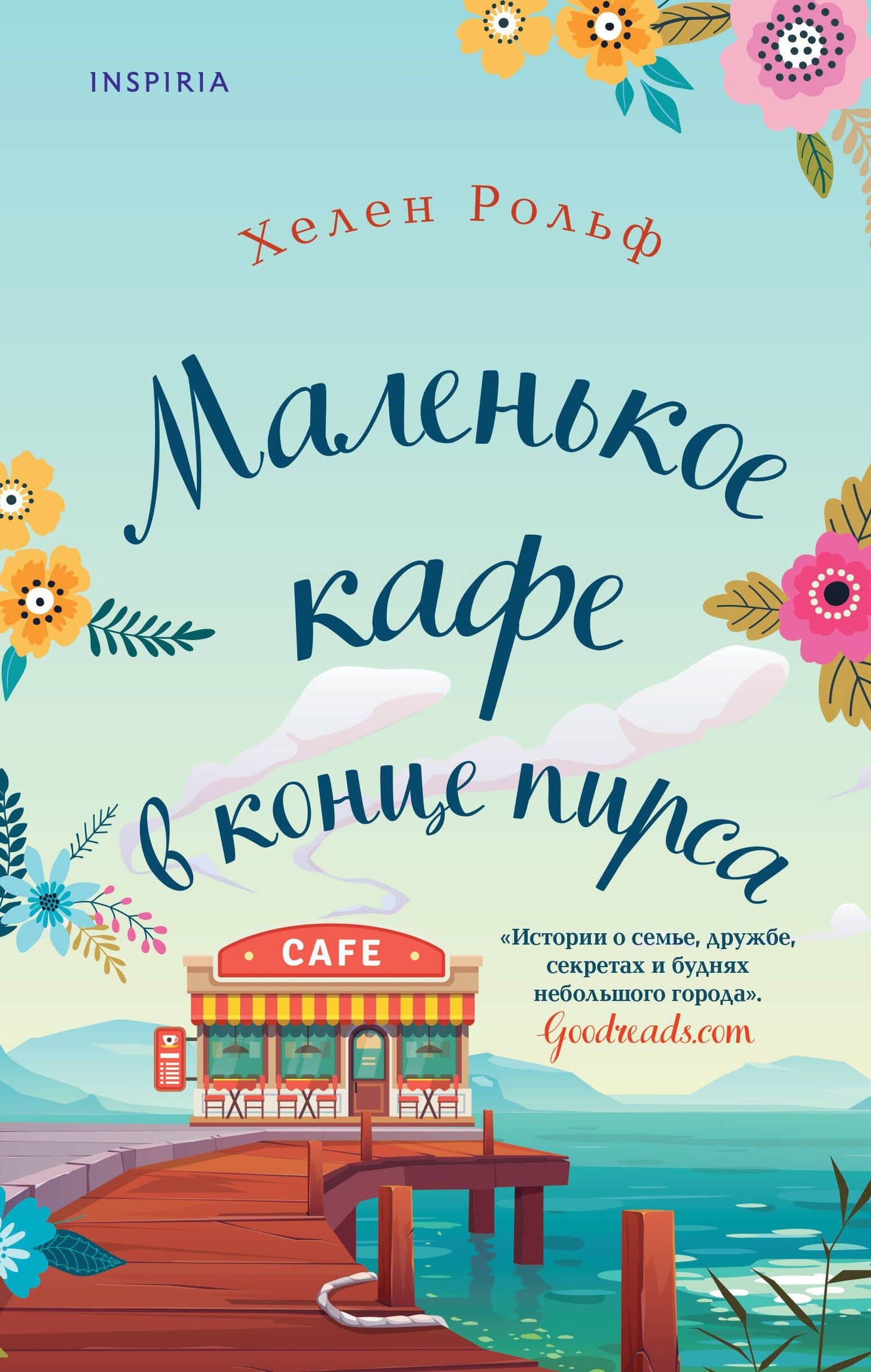 Маленькое кафе в конце пирса — Хелен Рольф