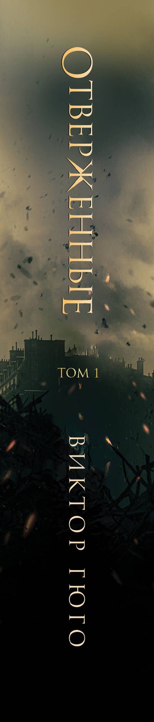 Отверженные. Том I — Виктор Мари Гюго (3)