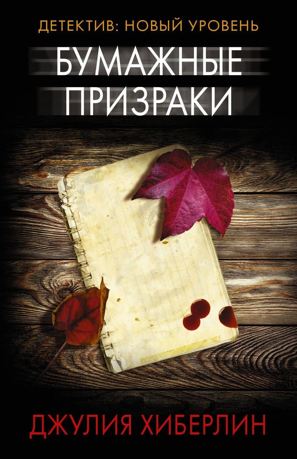 Бумажные призраки — Джулия Хиберлин