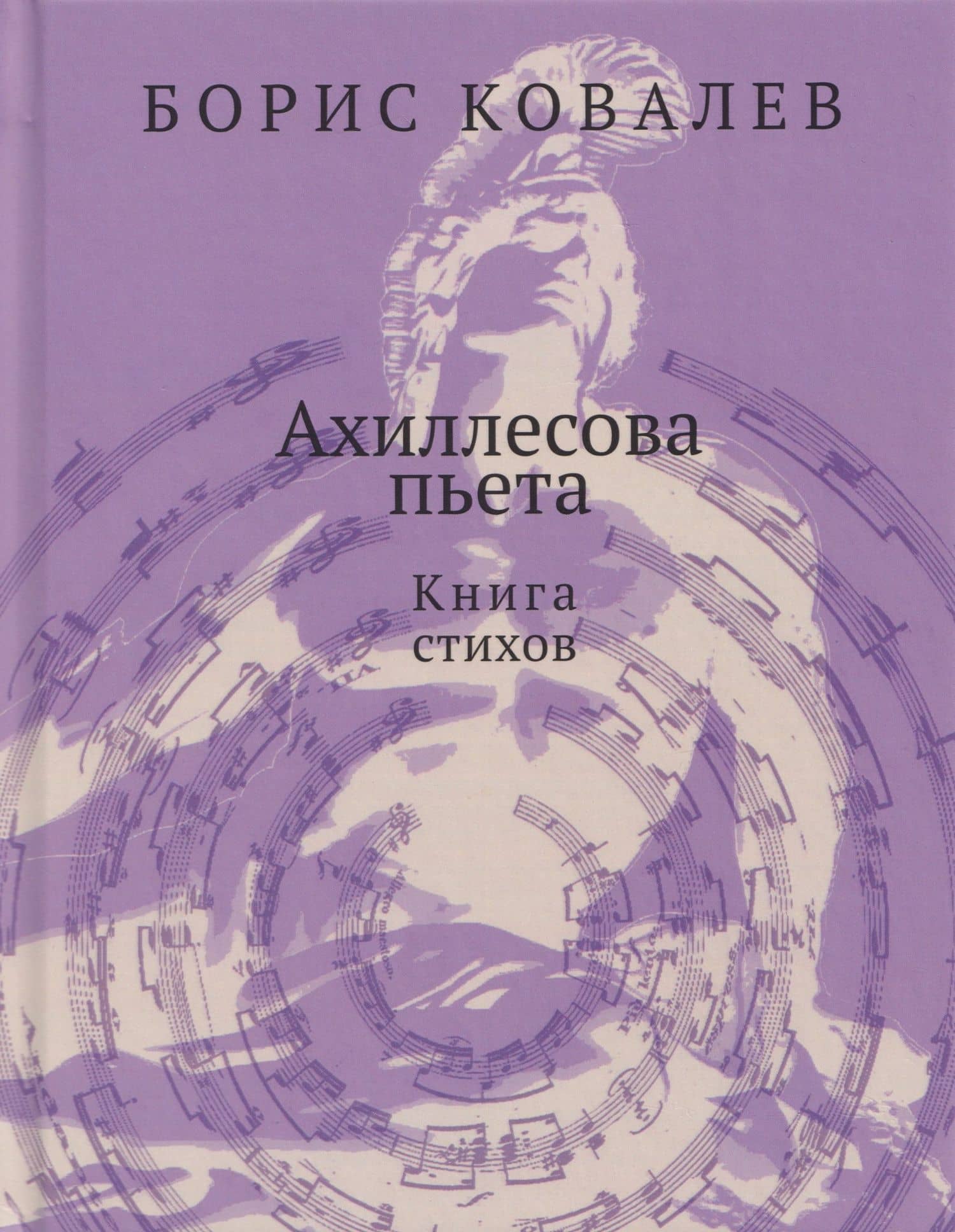Ахиллесова пьета. Книга стихов