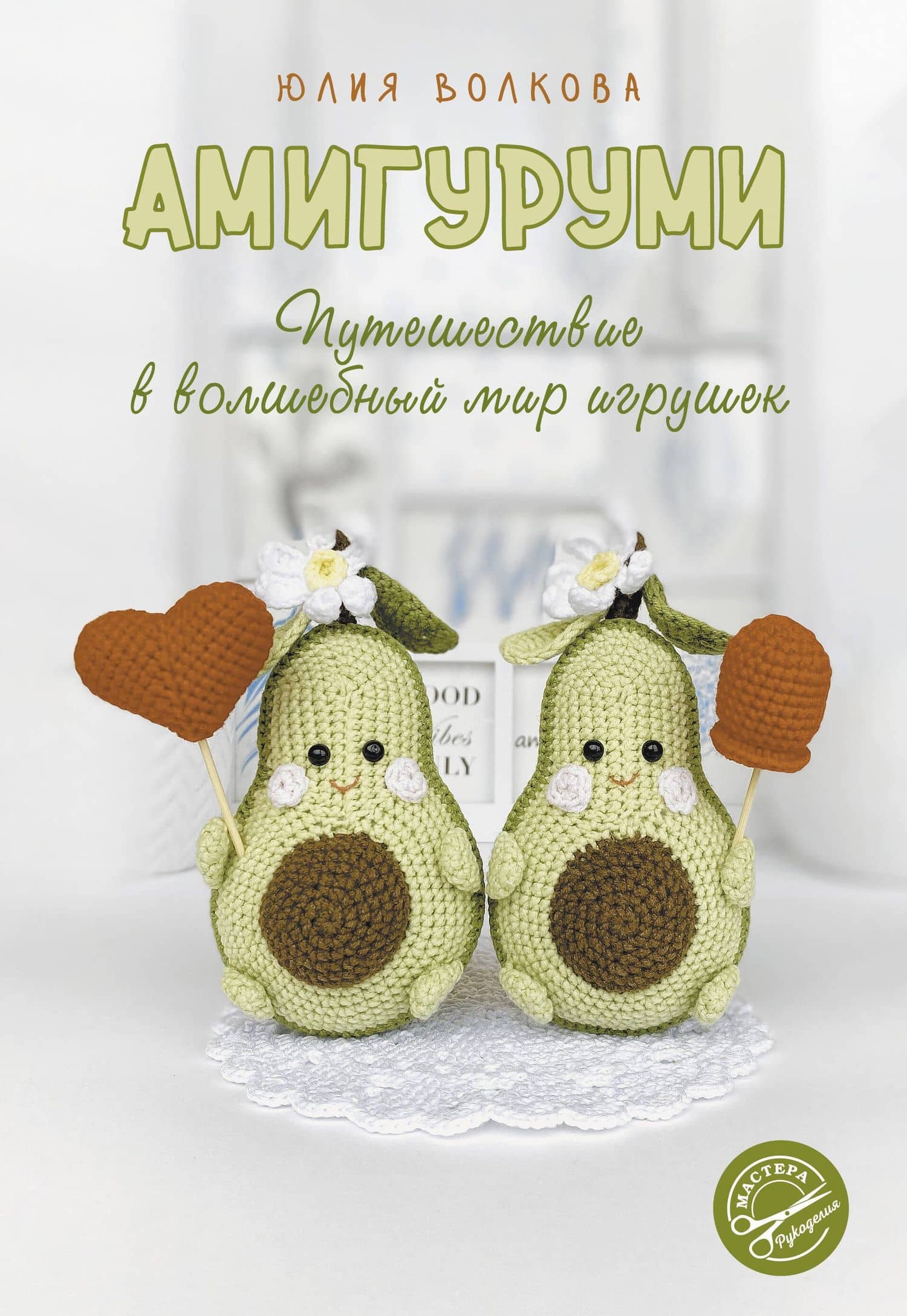 Амигуруми. Путешествие в волшебный мир игрушек — Юлия Юрьевна Волкова