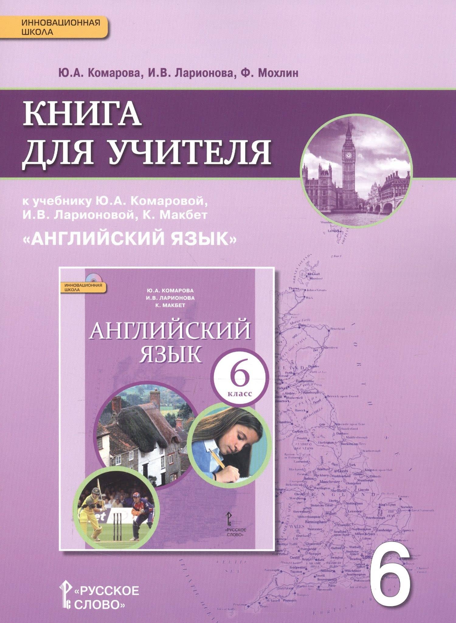 Английский язык. 6 класс. Книга для учителя к учебнику Ю.А. Комаровой, И.В. Ларионовой, К.Макбет "Английский язык"