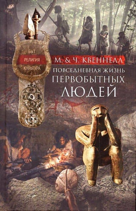 Повседневная жизнь первобытных людей. Быт, религия, культура — Чарльз Квеннел