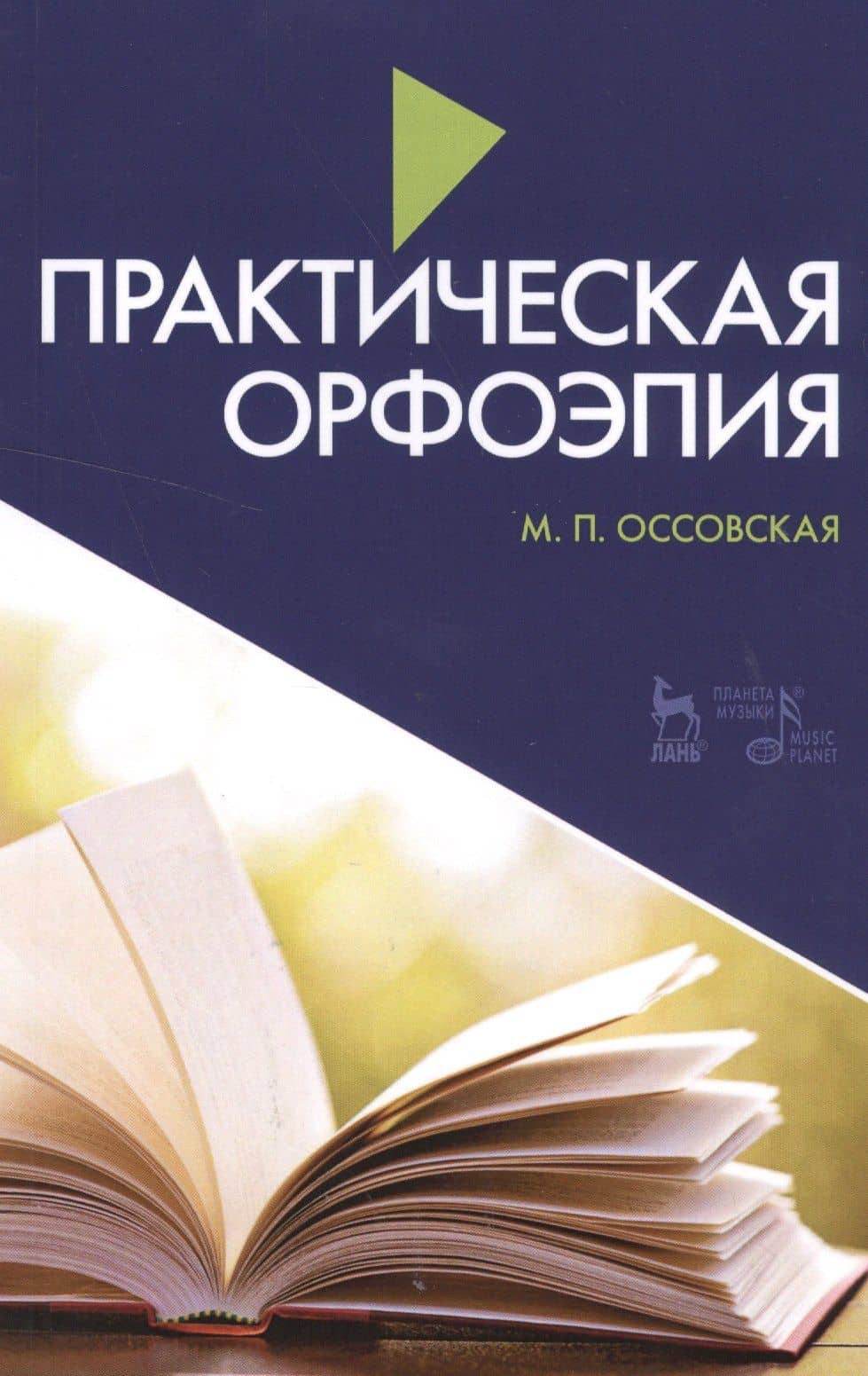 Практическая орфоэпия 7-е изд., испр. и доп. — Мария Петровна Оссовская