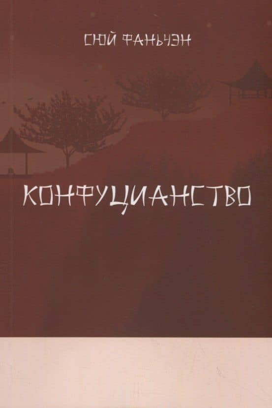 Конфуцианство — Фаньчэн Сюй