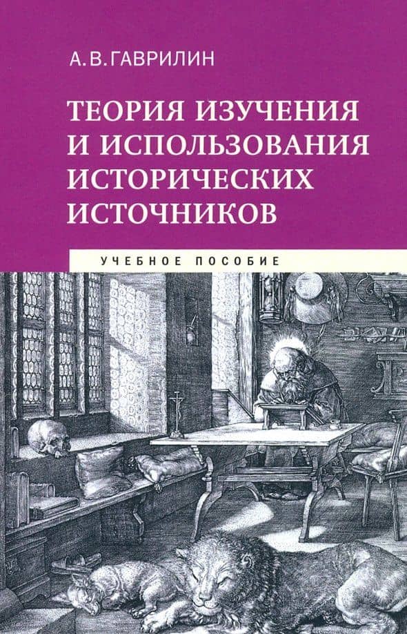 Теория изучения и использования исторических источников. Учебное пособие — Александр Валентинович Гаврилин