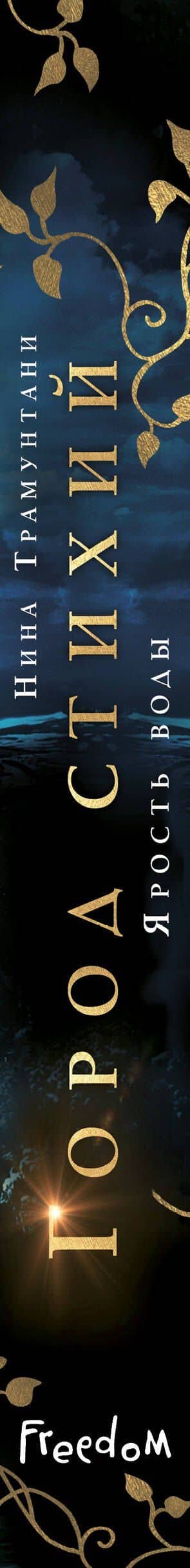 Ярость воды (#1) — Нина Трамунтани (3)