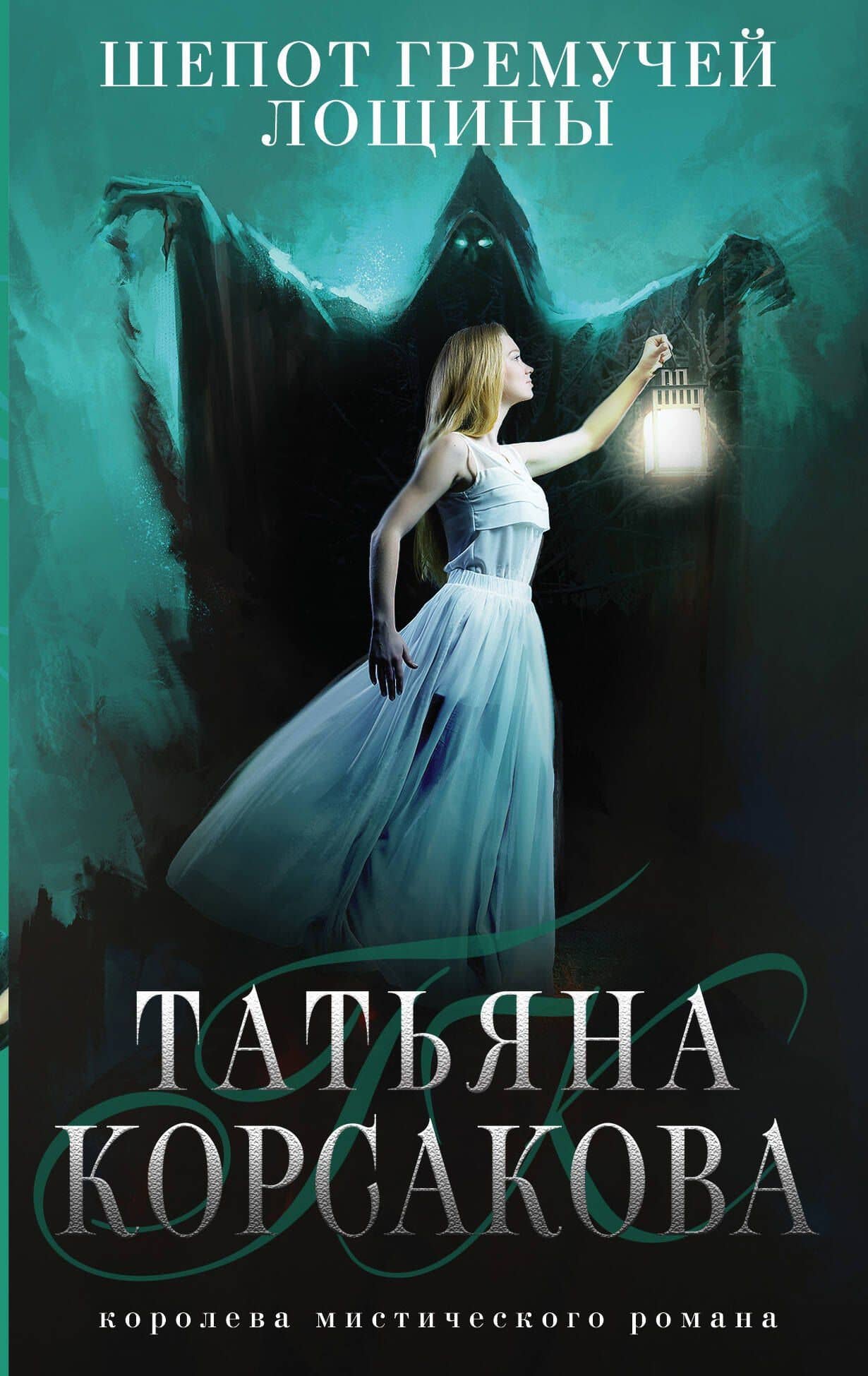 Шепот гремучей лощины — Татьяна Корсакова
