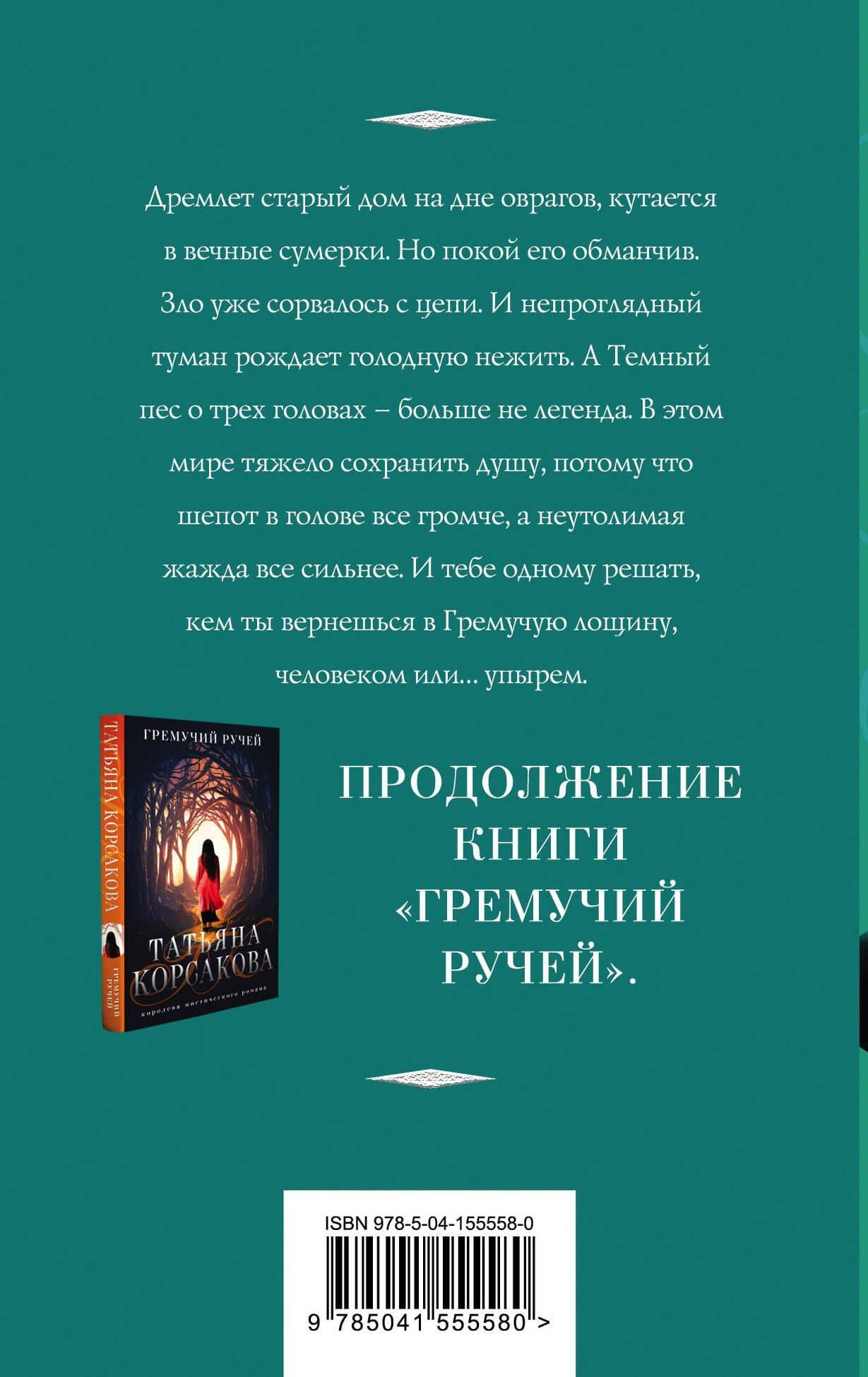 Шепот гремучей лощины — Татьяна Корсакова (2)