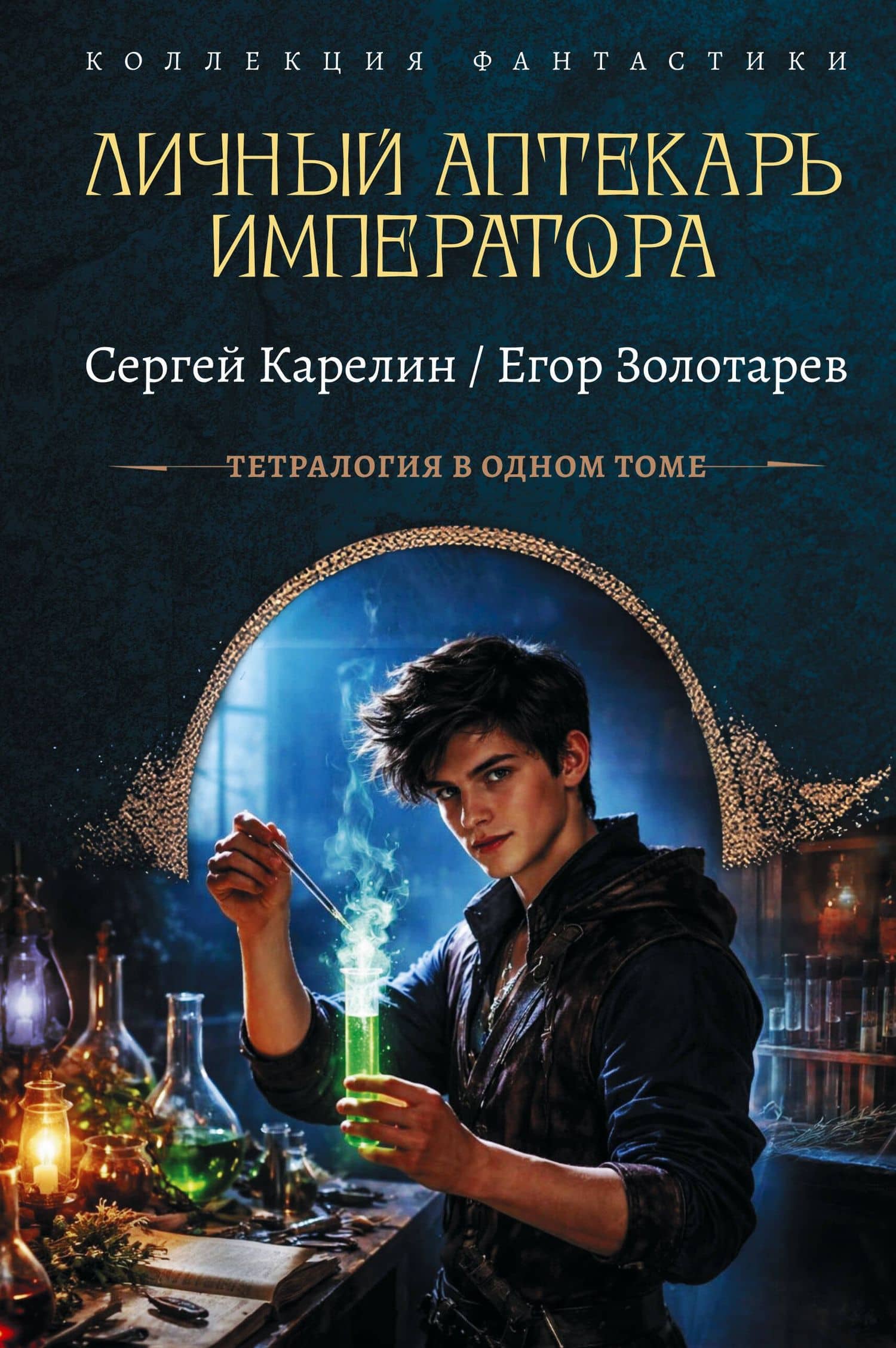 Личный аптекарь императора — Егор Золотарев
