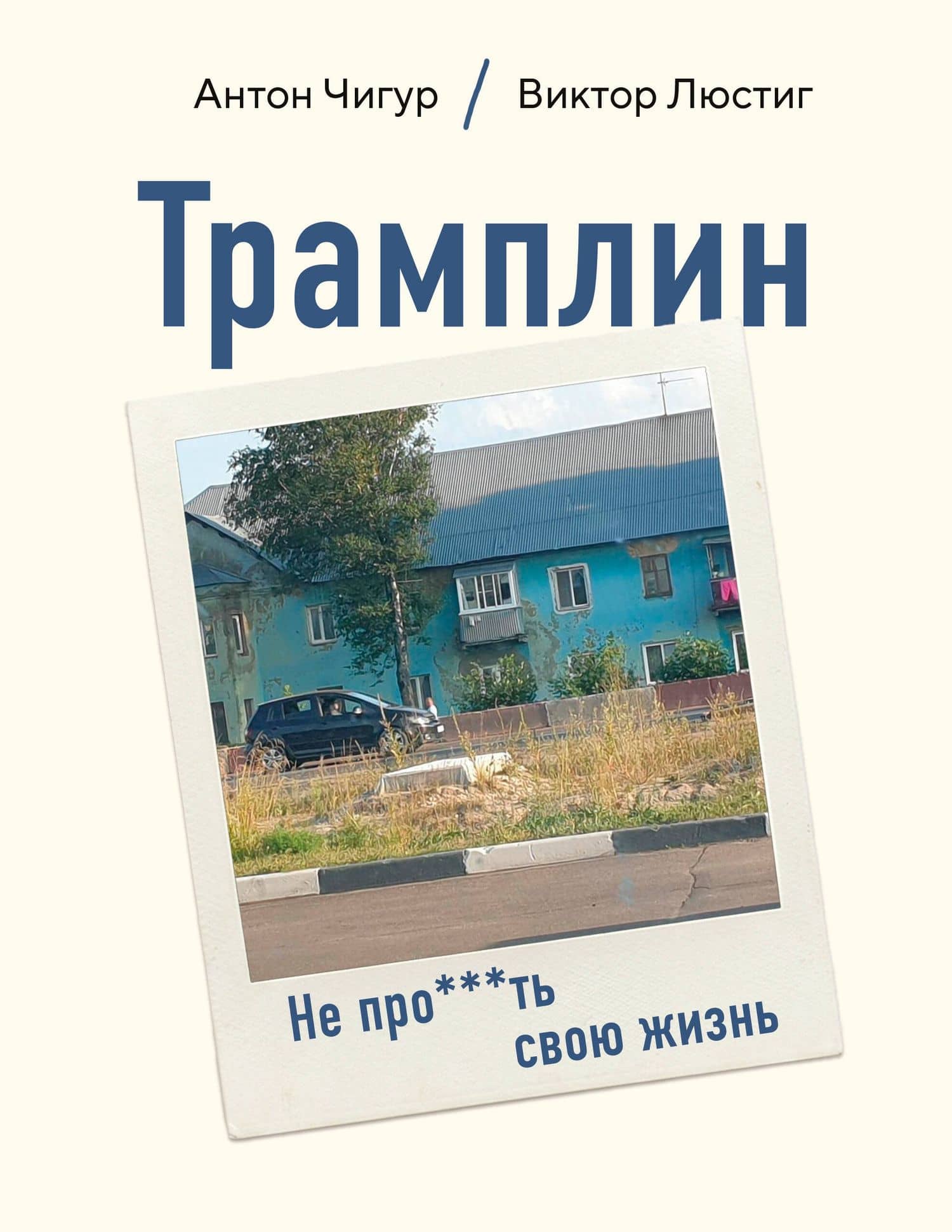 Трамплин. Не про***ть свою жизнь — Антон Викторович Смирнов