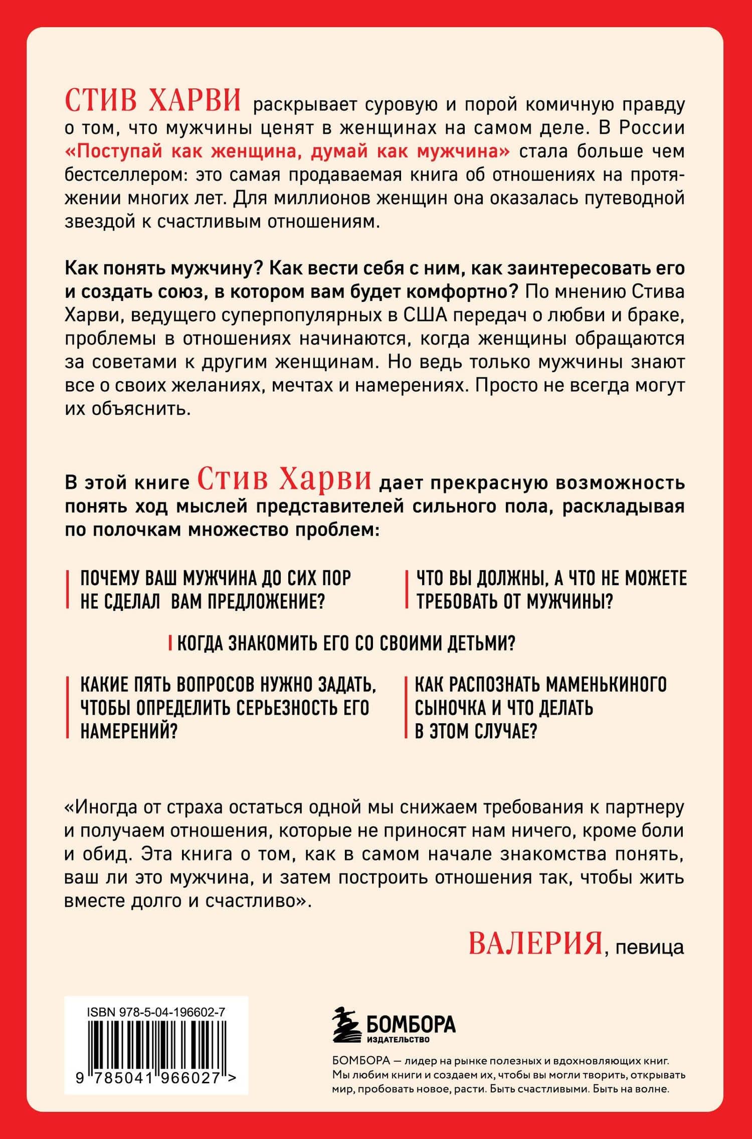 Поступай как женщина, думай как мужчина. Почему мужчины любят, но не женятся, и другие секреты сильного пола — Стив Харви (2)
