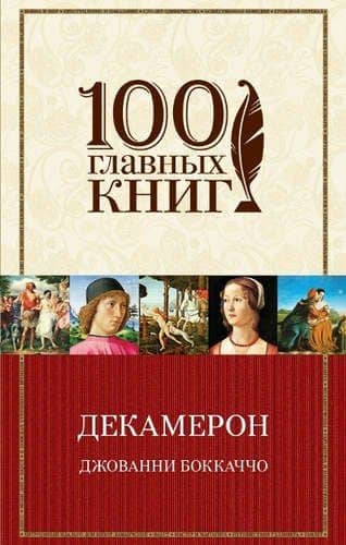 Декамерон (в суперобложке)