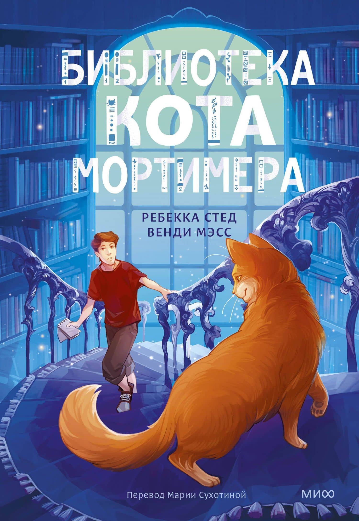 Библиотека кота Мортимера — Ребекка Стед