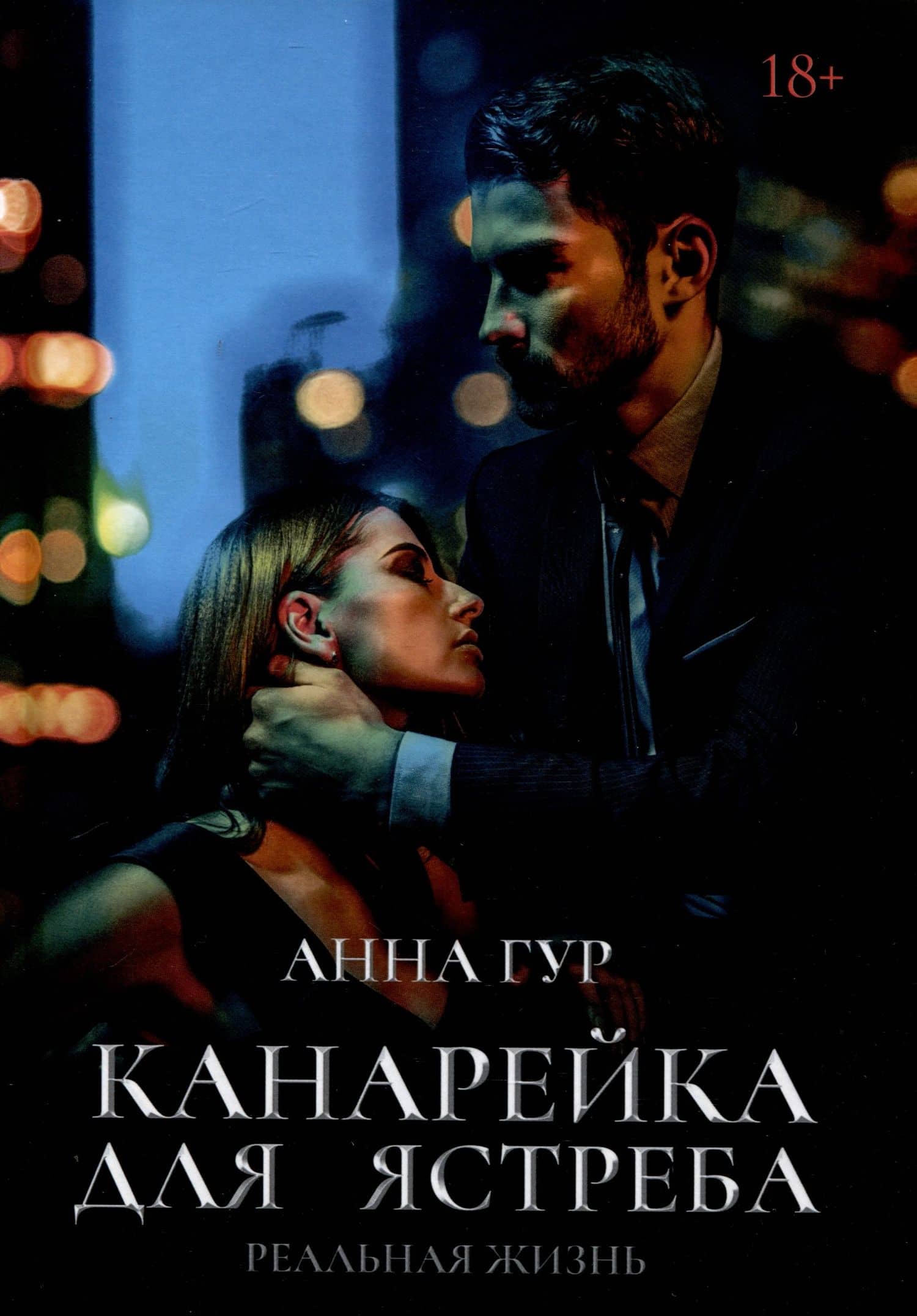 Канарейка для ястреба. Реальная жизнь — Анна Гур