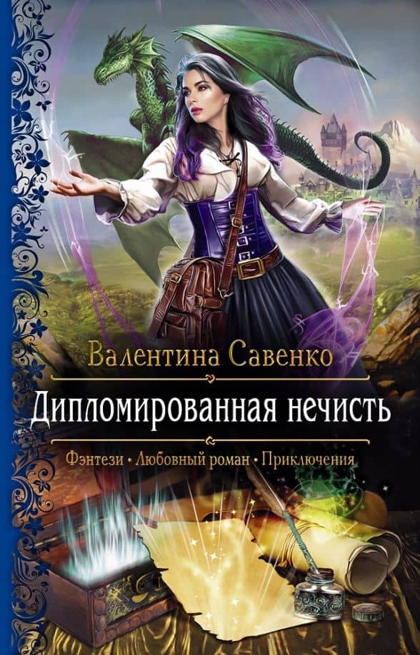 Дипломированная нечисть — Валентина Алексеевна Савенко