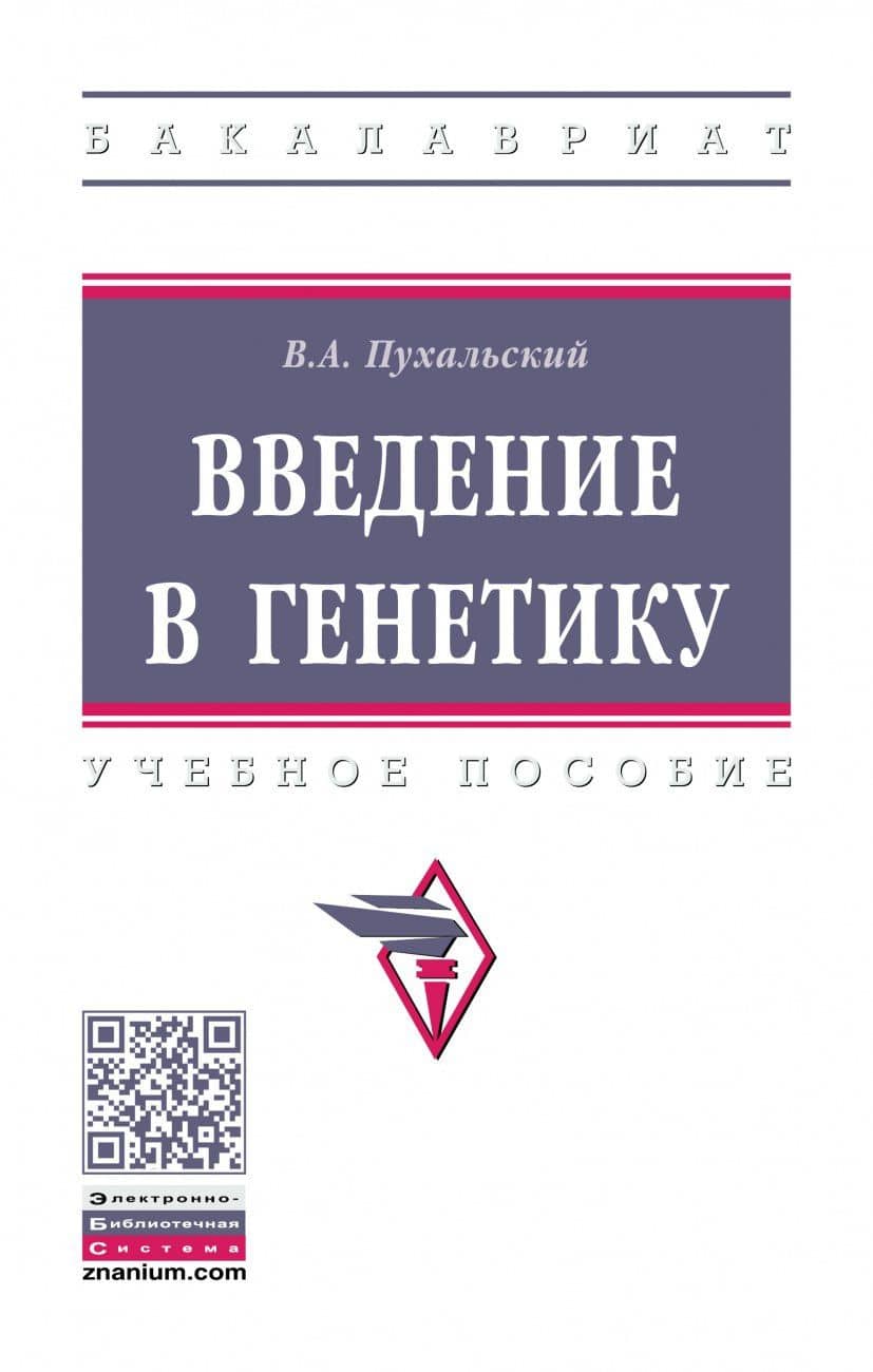 Введение в генетику: Уч.пос. — Виталий Анатольевич Пухальский