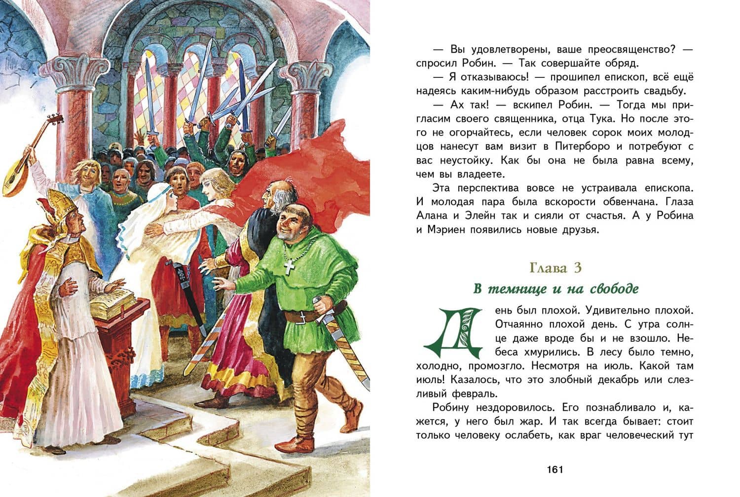 Робин Гуд — Ирина Петровна Токмакова (3)