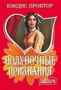 Полуночные признания