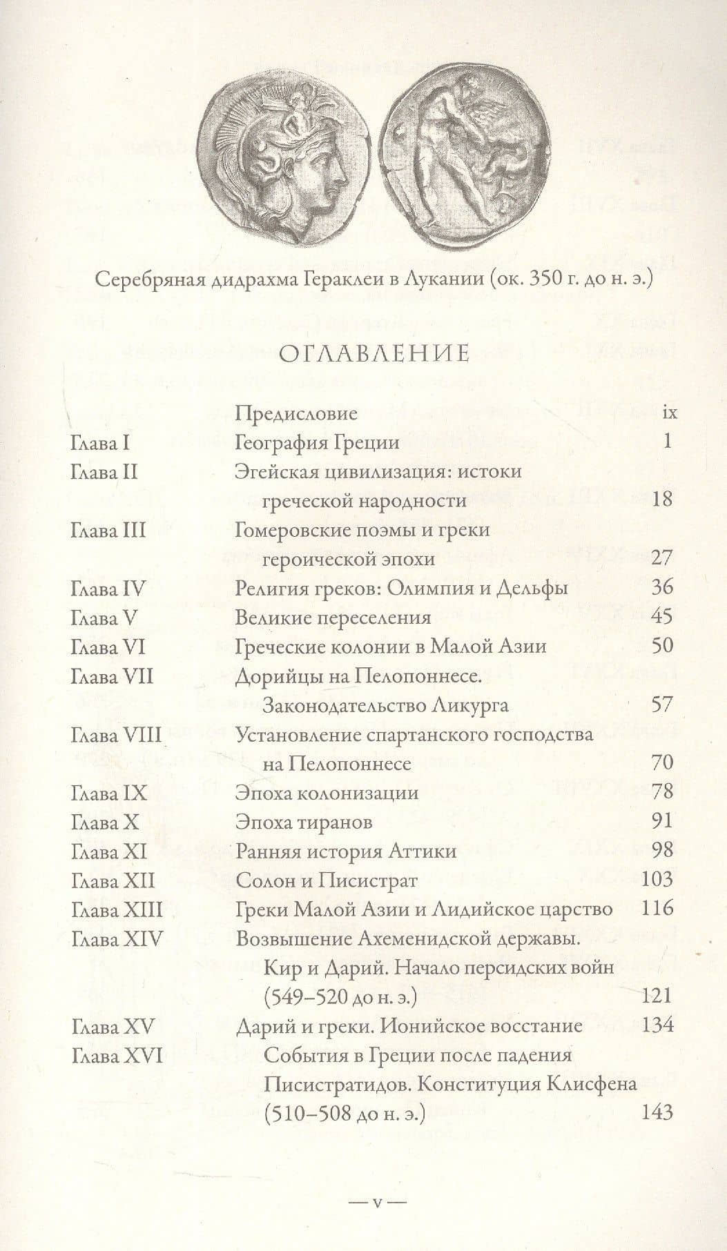 История Греции. С древнейших времен до смерти Александра Великого — Чарльз Оман (3)