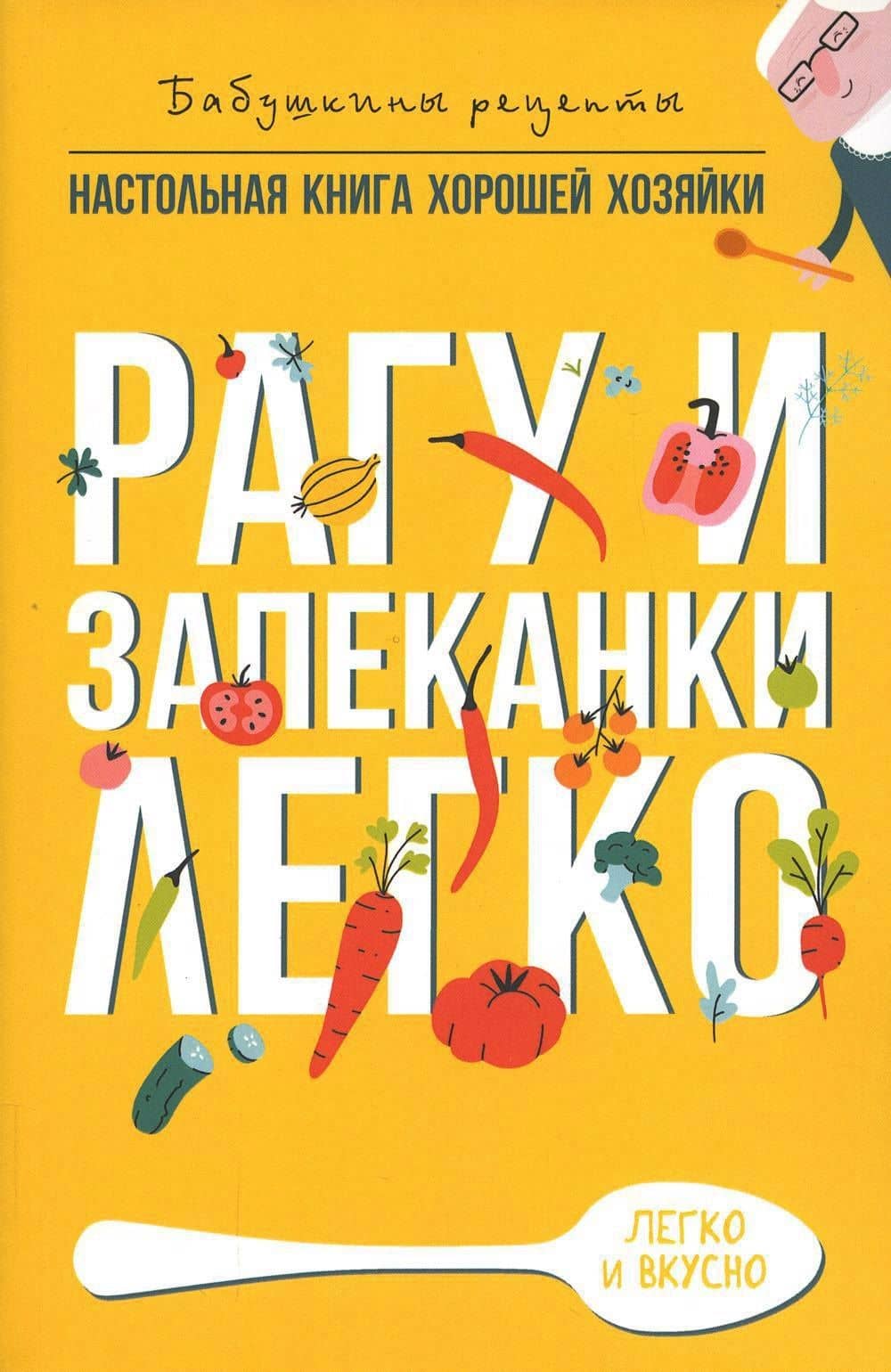 Рагу и запеканки. Легко — Гера Марксовна Треер