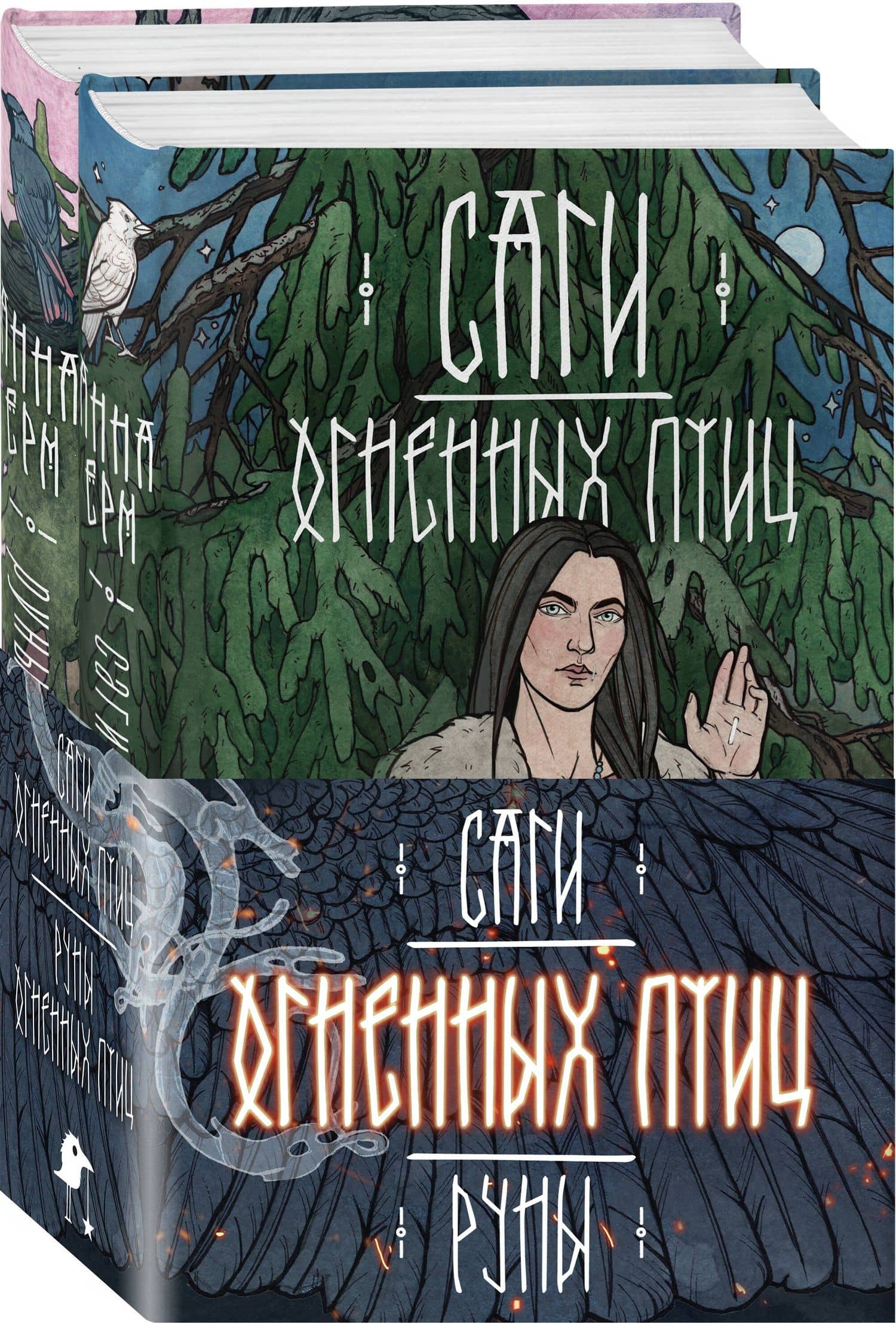 Комплект из 2 книг: Саги огненных птиц. Руны огненных птиц — Анна Ерм