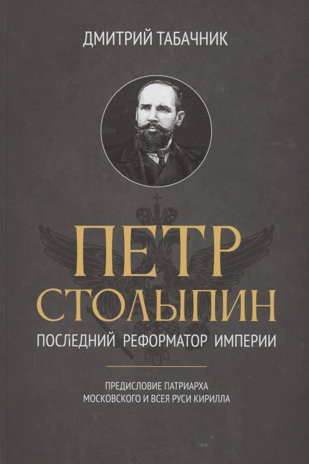 Петр Столыпин: последний реформатор империи