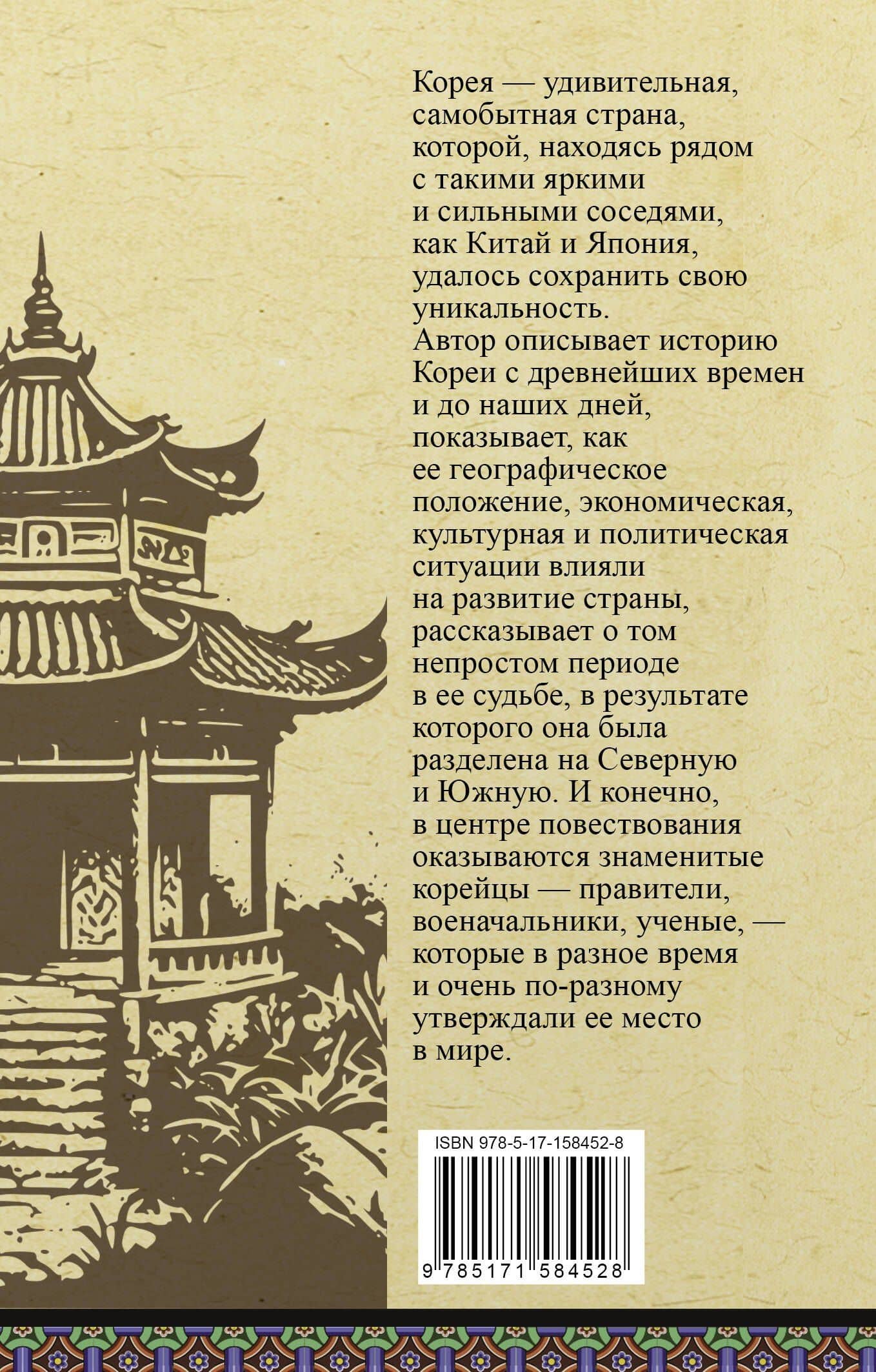 Корея. Полная история — Чжунхо Сон (2)