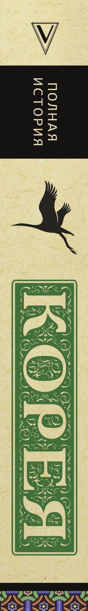 Корея. Полная история — Чжунхо Сон (3)