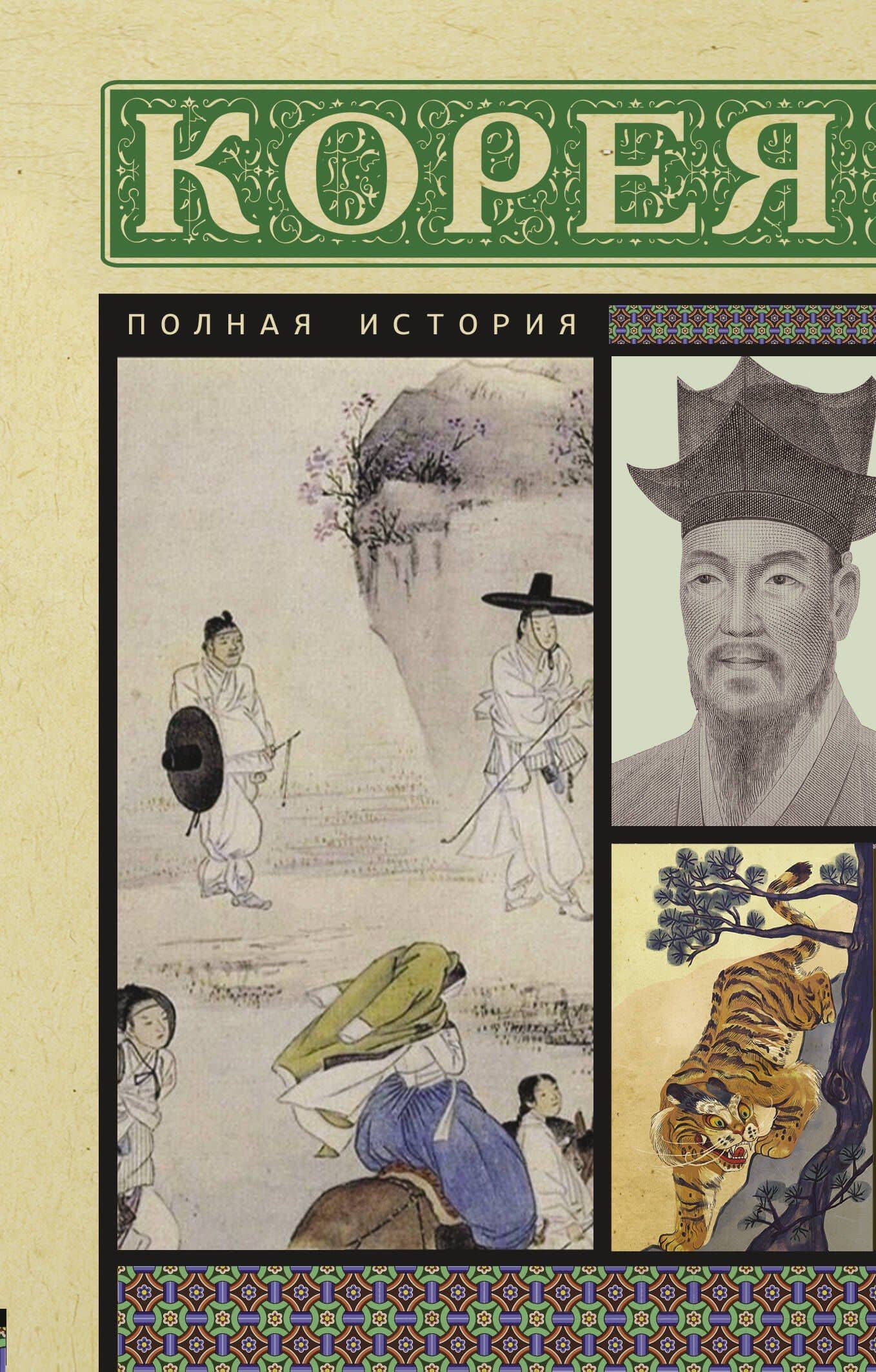 Корея. Полная история — Чжунхо Сон