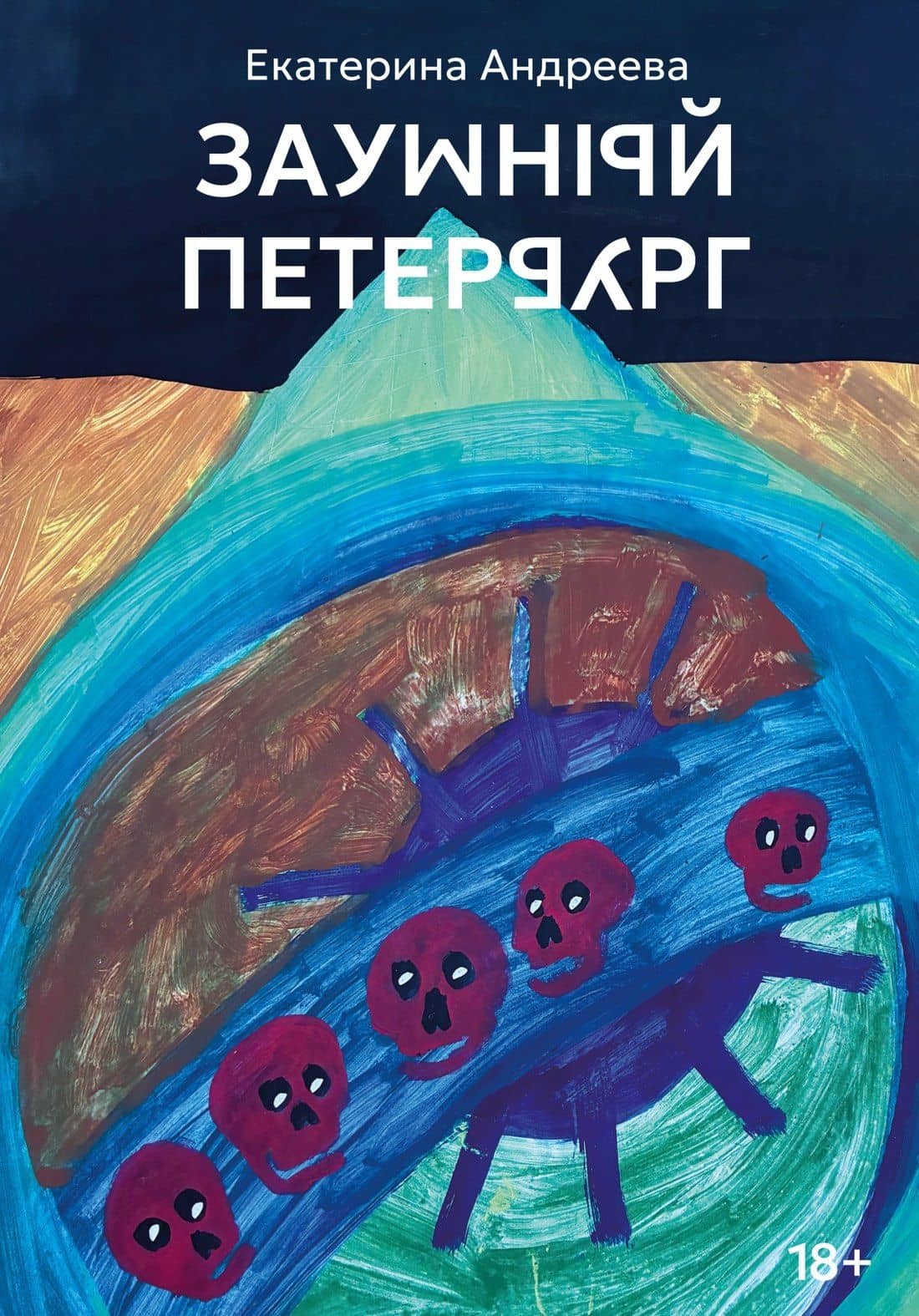 Заумный Петербург — Екатерина Юрьевна Андреева
