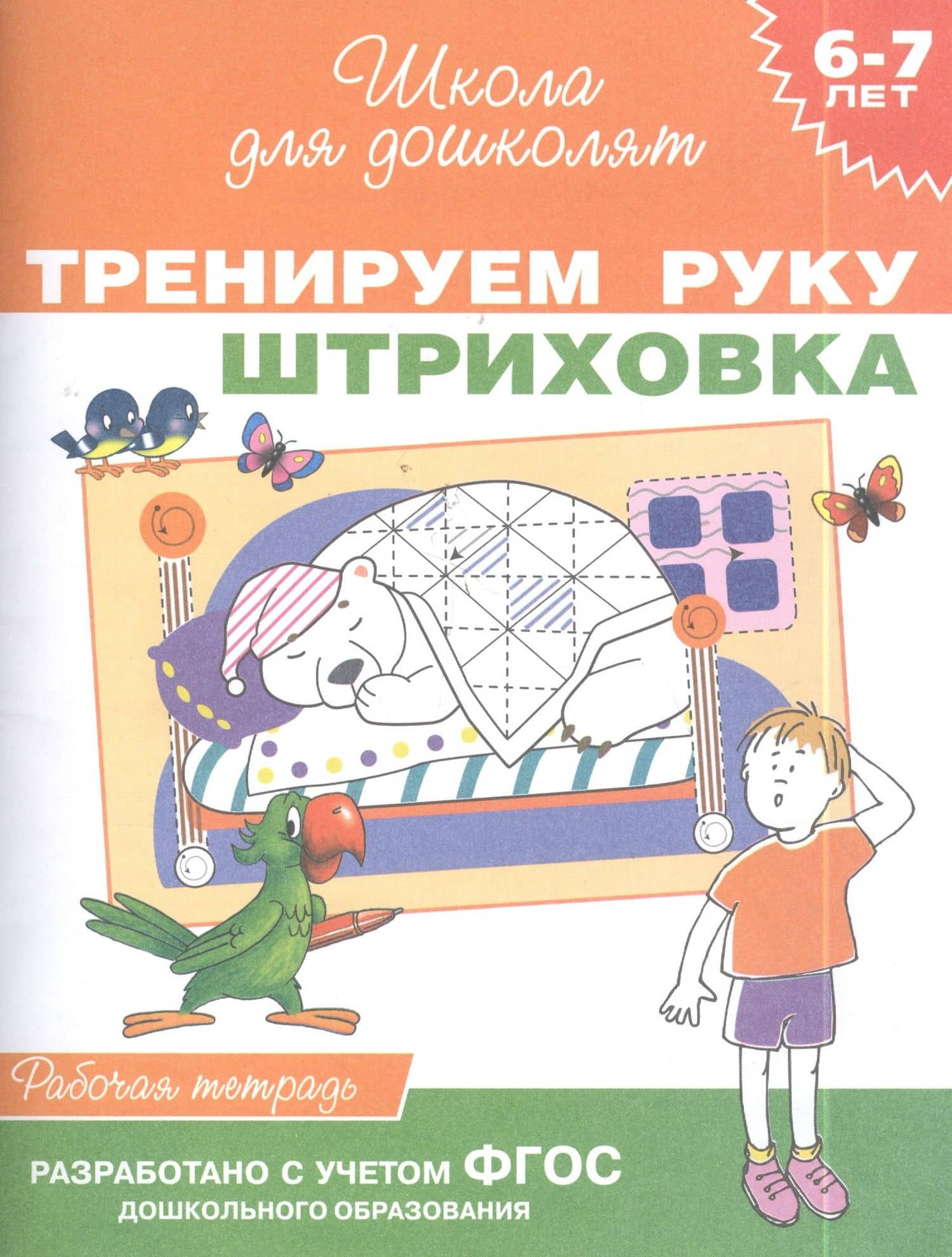 Тренируем руку. Штриховка. Рабочая тетрадь — С.В. Богачев (2)