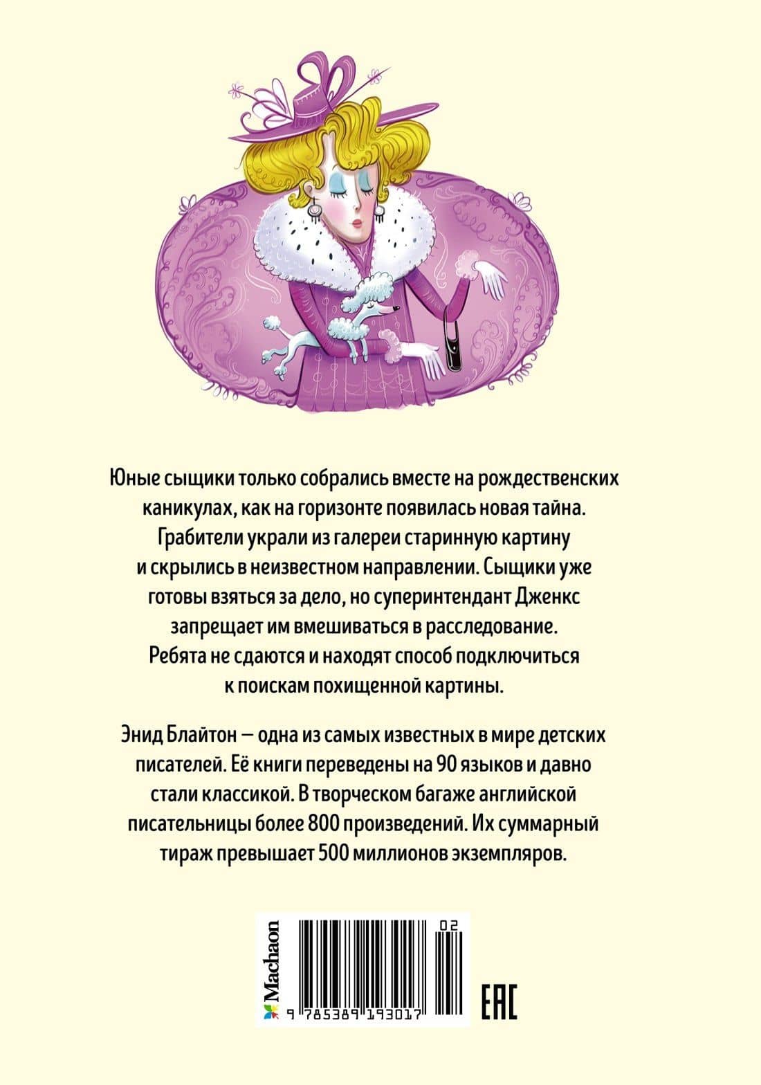 Тайна похищенной картины — Энід Блайтан (2)