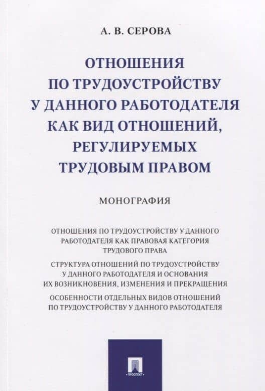 Отношения по трудоустройству у данного работодателя как вид отношений, регулируемых трудовым правом. Монография — Алена Вадимовна Серова
