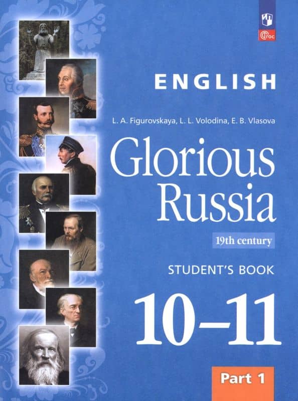 Английский язык. Славное наследие России, XIX век. 10–11 классы. Учебное пособие. Часть 1 — Лариса Леонидовна Володина