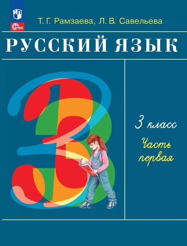 Русский язык. 3 класс. Учебное пособие. В двух частях. Часть 1. ФГОС 2021 — Тамара Григорьевна Рамзаева