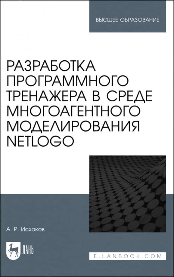 Разработка программного тренажера в среде многоагентного моделирования NetLogo. Учебное пособие — Алмаз Раилевич Исхаков