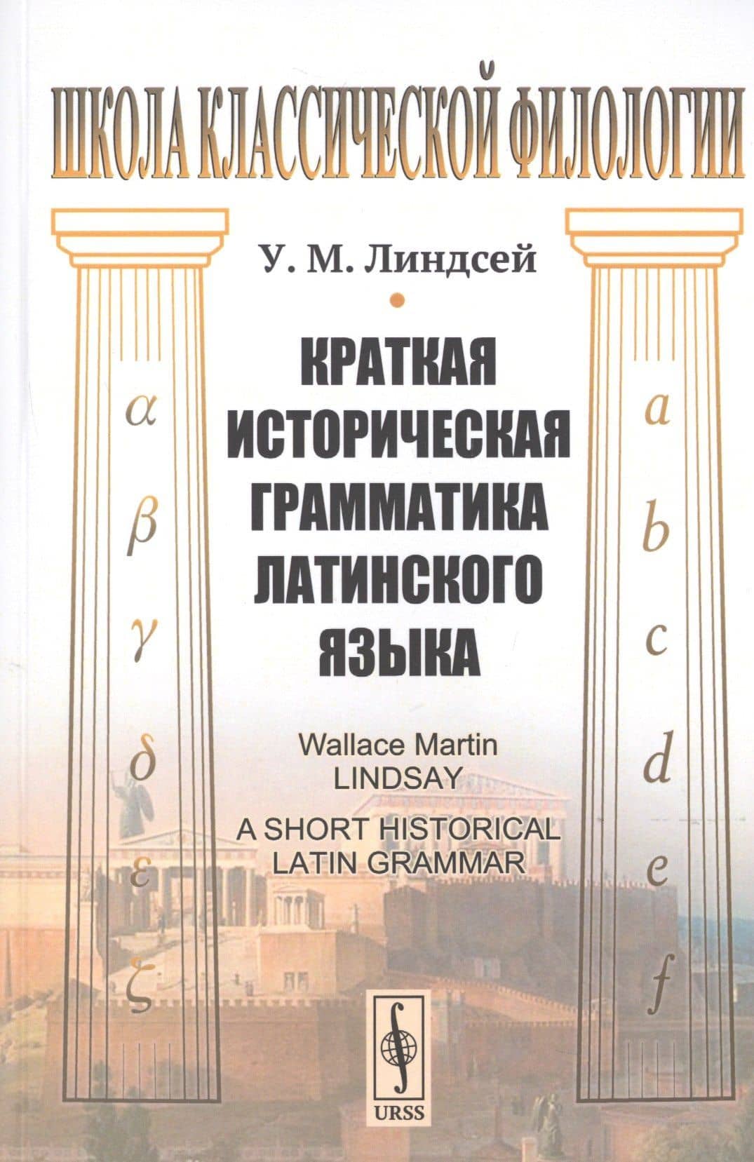 Краткая историческая грамматика латинского языка