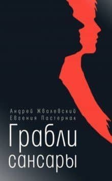 Грабли сансары: повесть — Андрей Валентинович Жвалевский