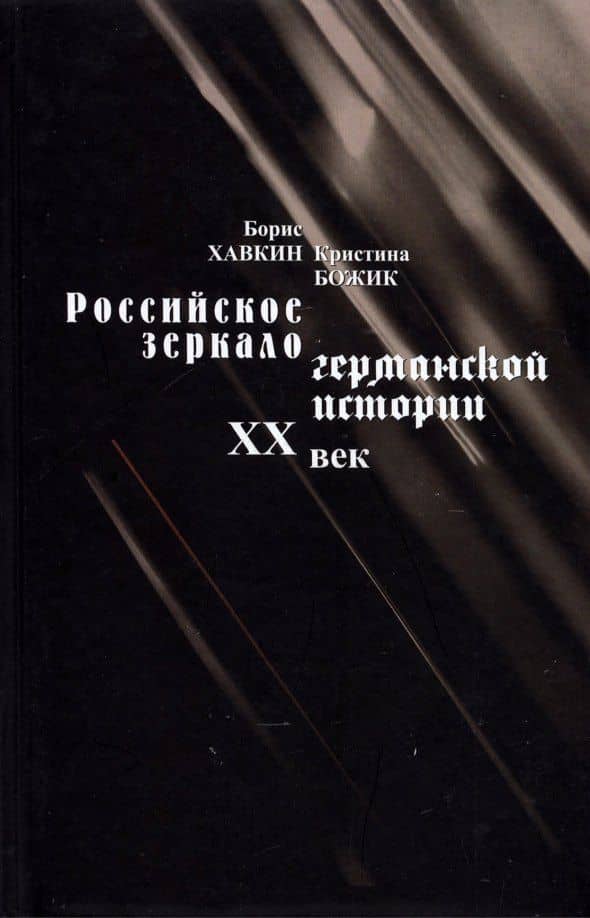 Российское зеркало германской истории XX век — Кристина Богдановна Божик