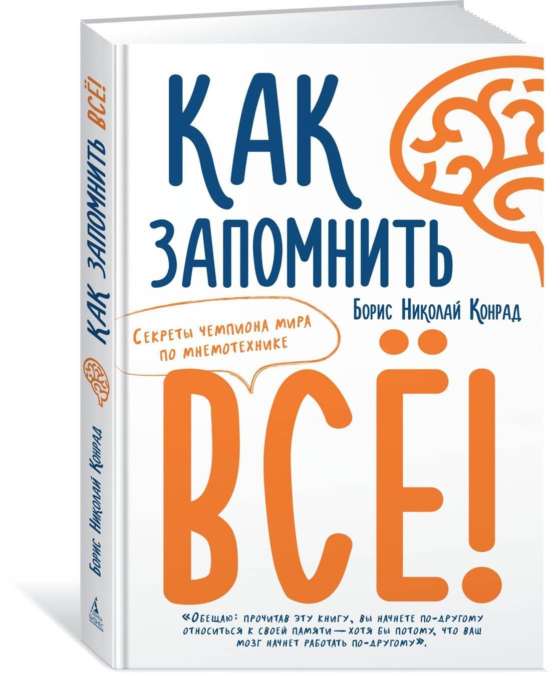 Как запомнить всё! Секреты чемпиона мира по мнемотехнике — Борис Николай Конрад (2)